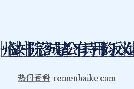 临汝书院落成诸公有诗用韵反义词是什么意思的图片